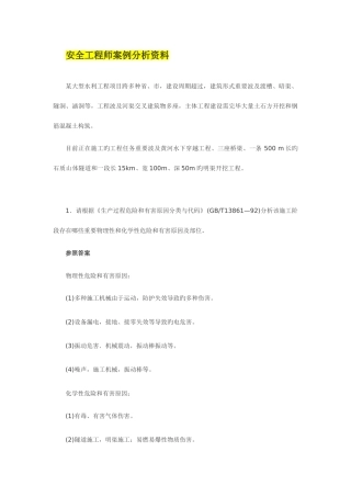 2025年安全工程师案例分析资料
