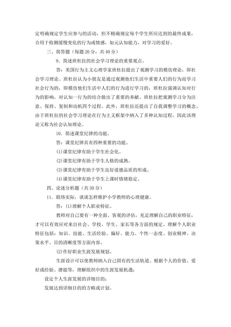 2025年国家开放大学电大专科小学儿童教育心理学期末试题及答案试卷号_第2页