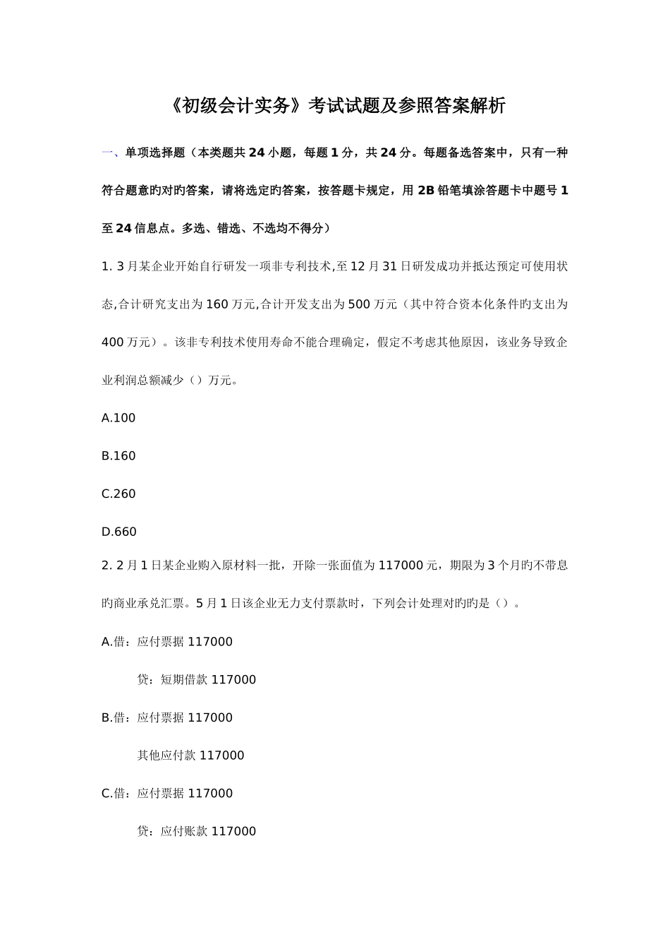2025年初级会计职称考试真题及答案初级会计实务_第1页