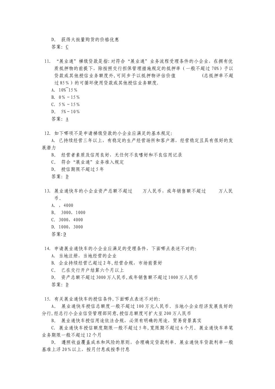 2025年交通银行小企业信贷业务考试题库模板范本_第3页