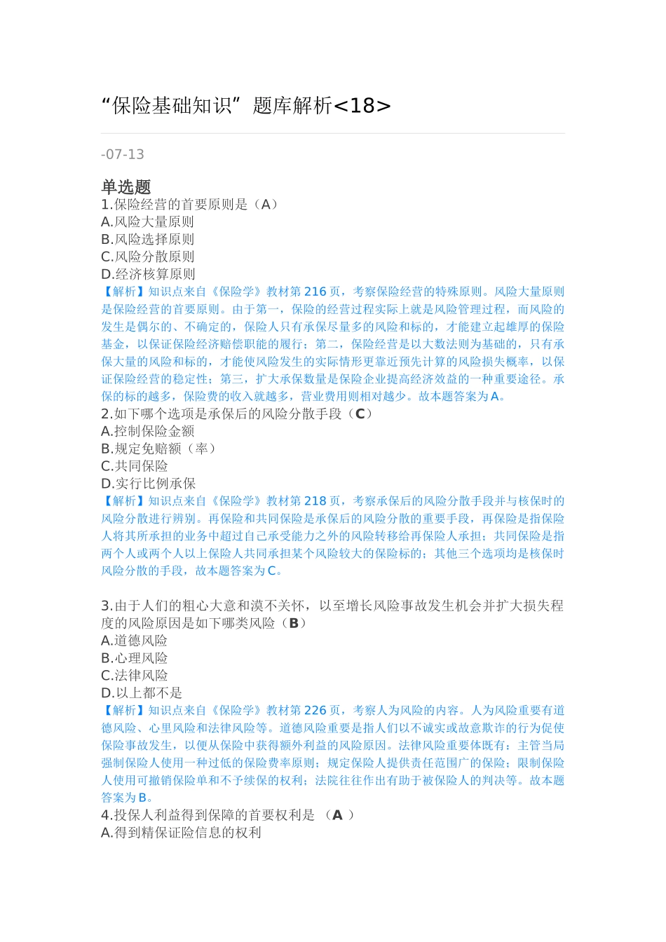 2025年专题资料保险基础知识题库解析_第1页