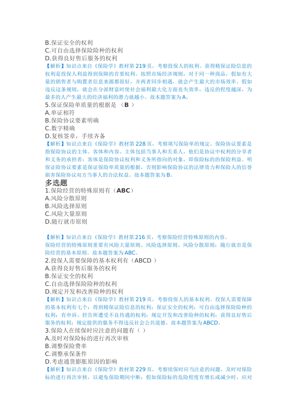 2025年专题资料保险基础知识题库解析_第2页