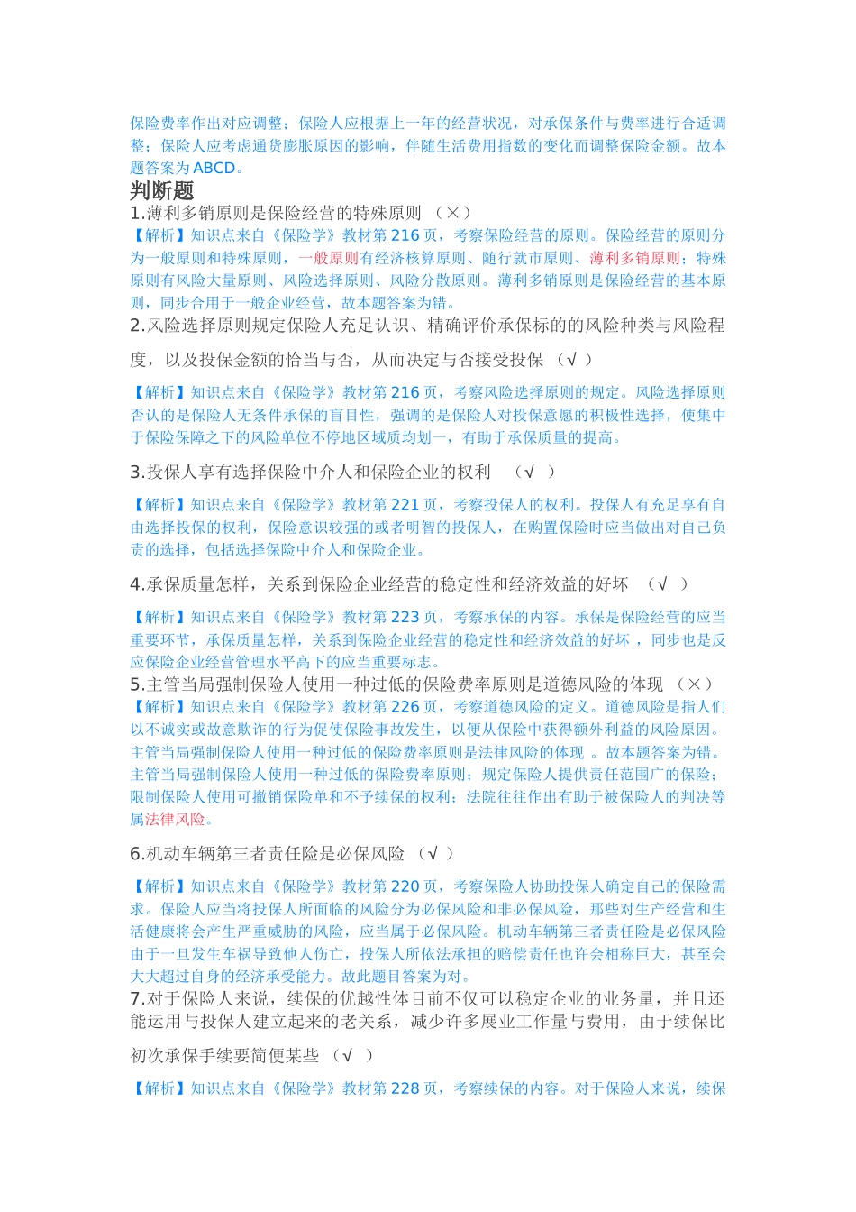 2025年专题资料保险基础知识题库解析_第3页