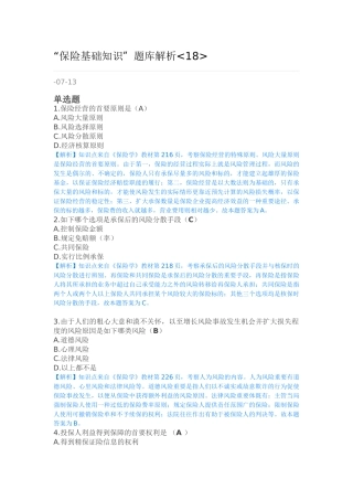 2025年专题资料保险基础知识题库解析