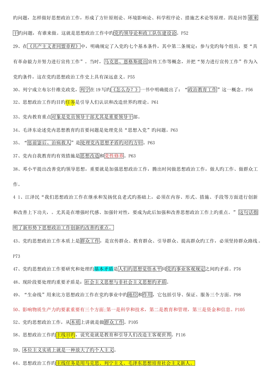 2025年助理政工师考试复习题基本概念及时事_第3页