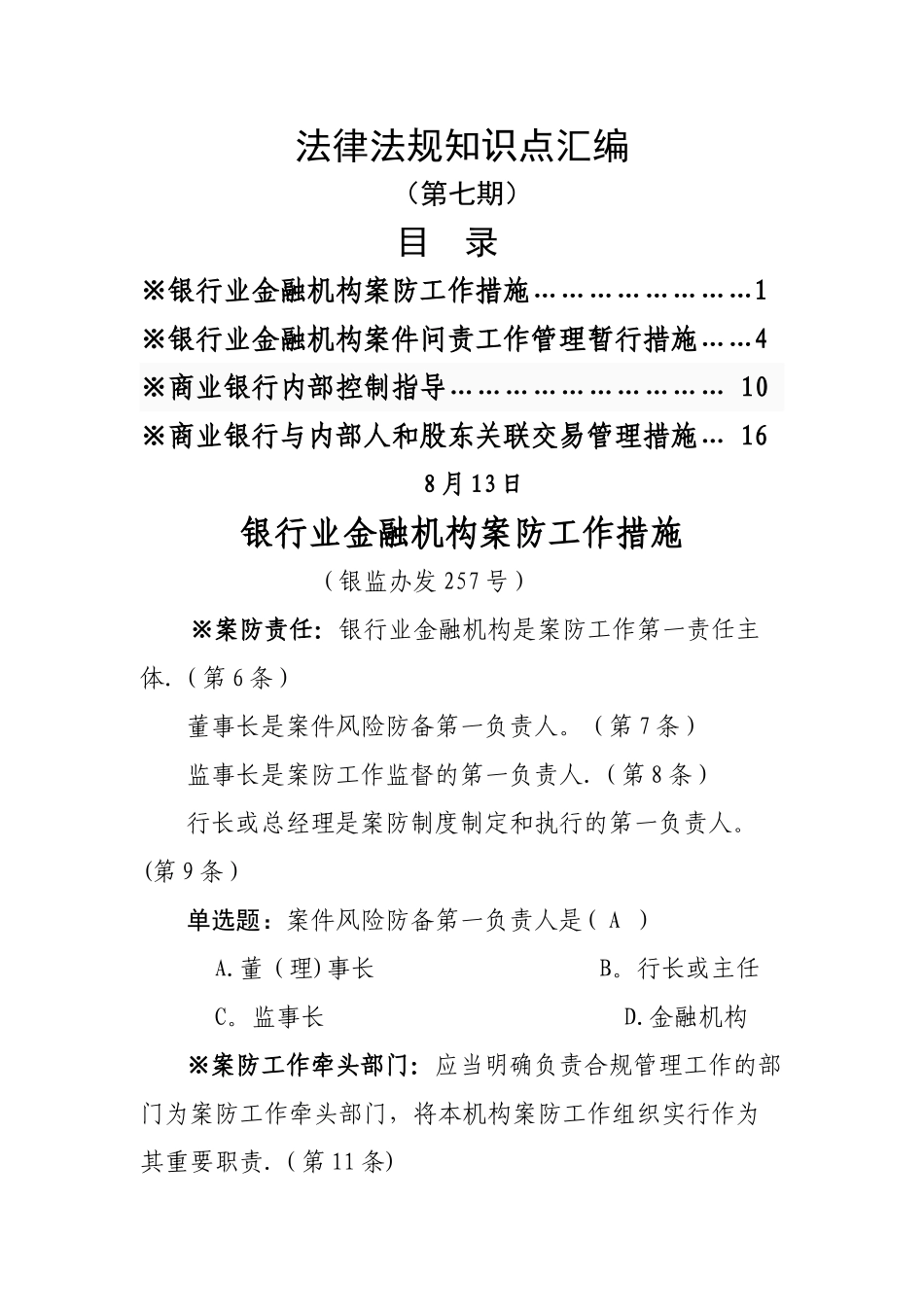 2025年第七期法律知识点案件防控内部控制_第1页