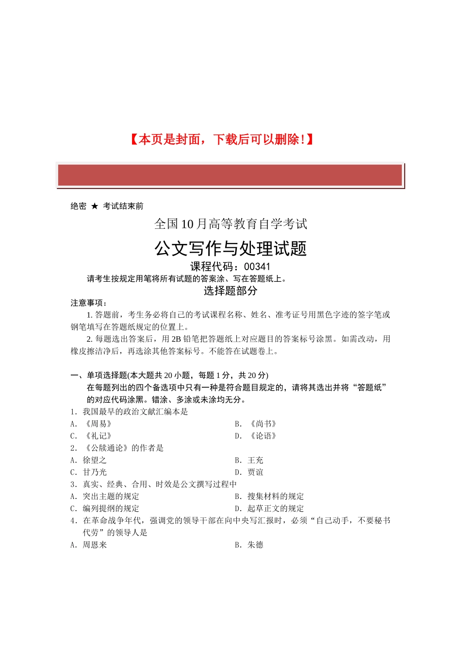 2025年全国10月高等教育自学考试公文写作与处理试题课程代码_第2页