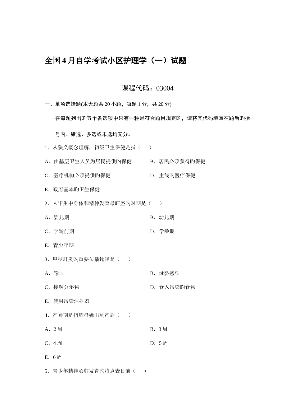2025年全国4月自学考试社区护理学一真题及答案_第1页