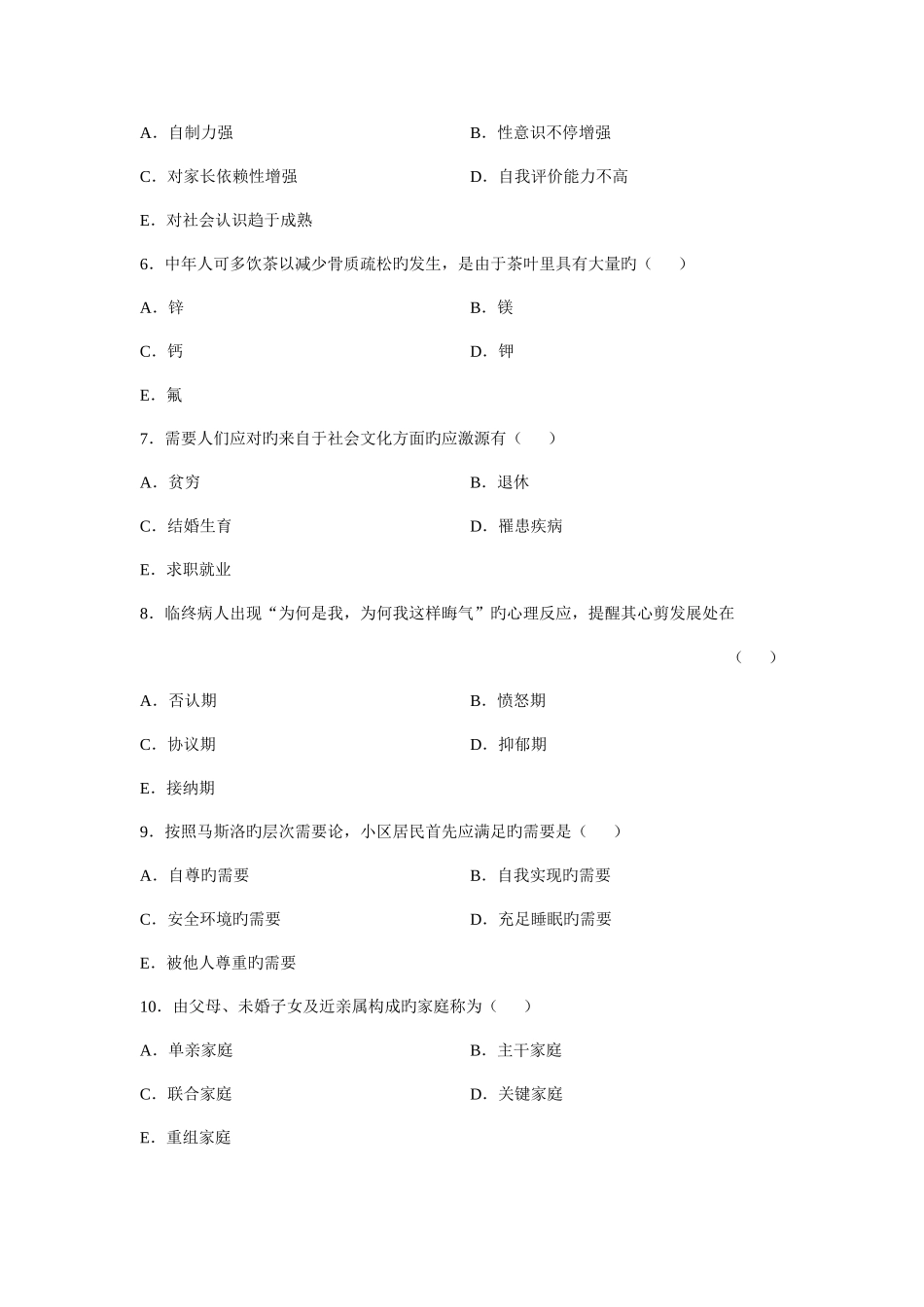 2025年全国4月自学考试社区护理学一真题及答案_第2页
