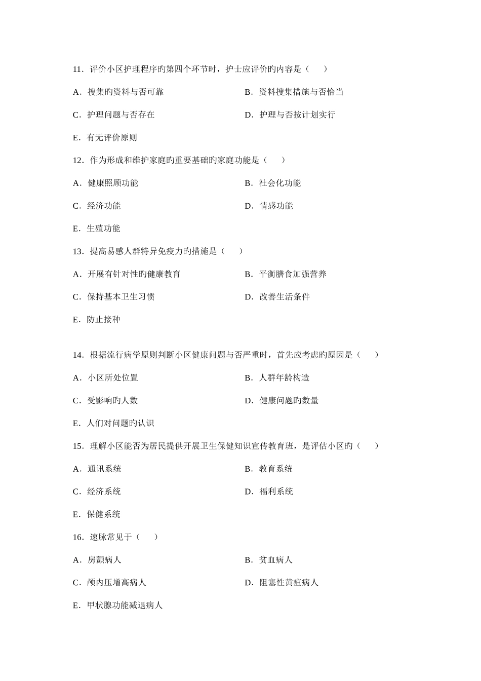 2025年全国4月自学考试社区护理学一真题及答案_第3页