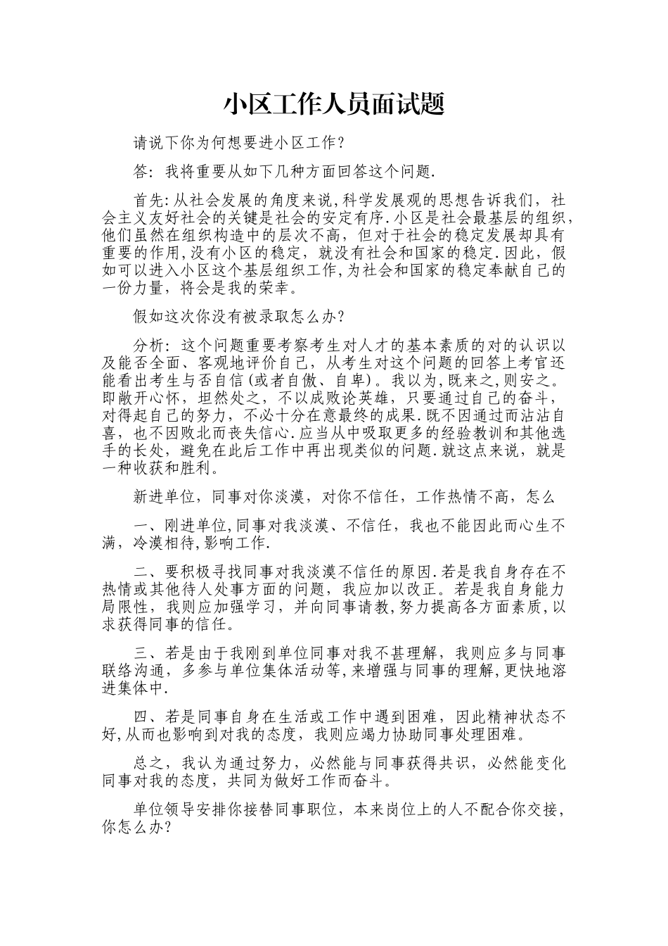 2025年社区工作人员面试题_第1页