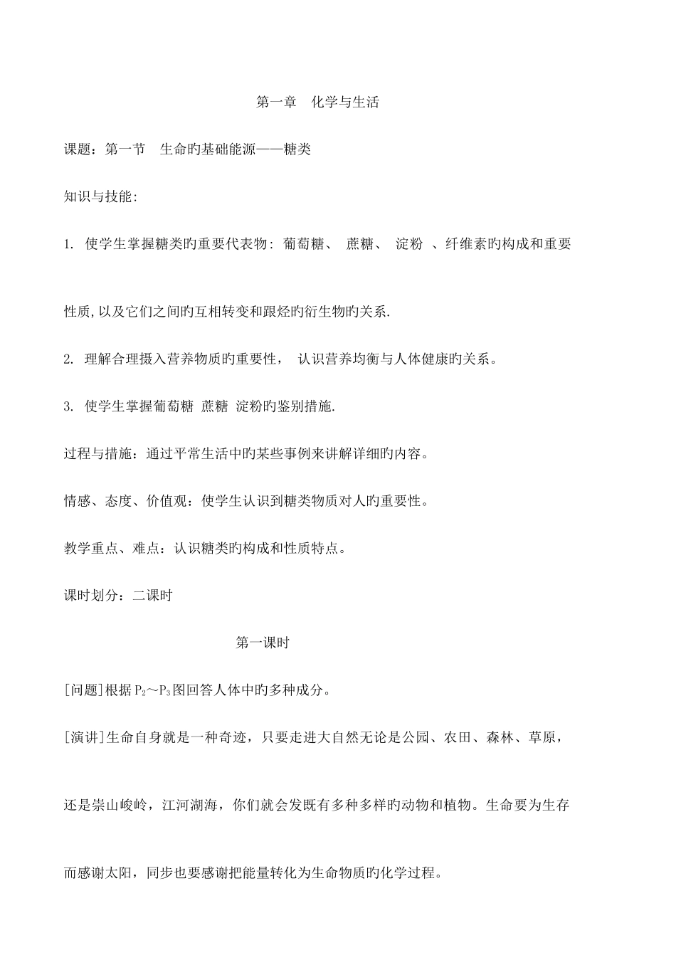 2025年化学与生活选修全册教案_第1页