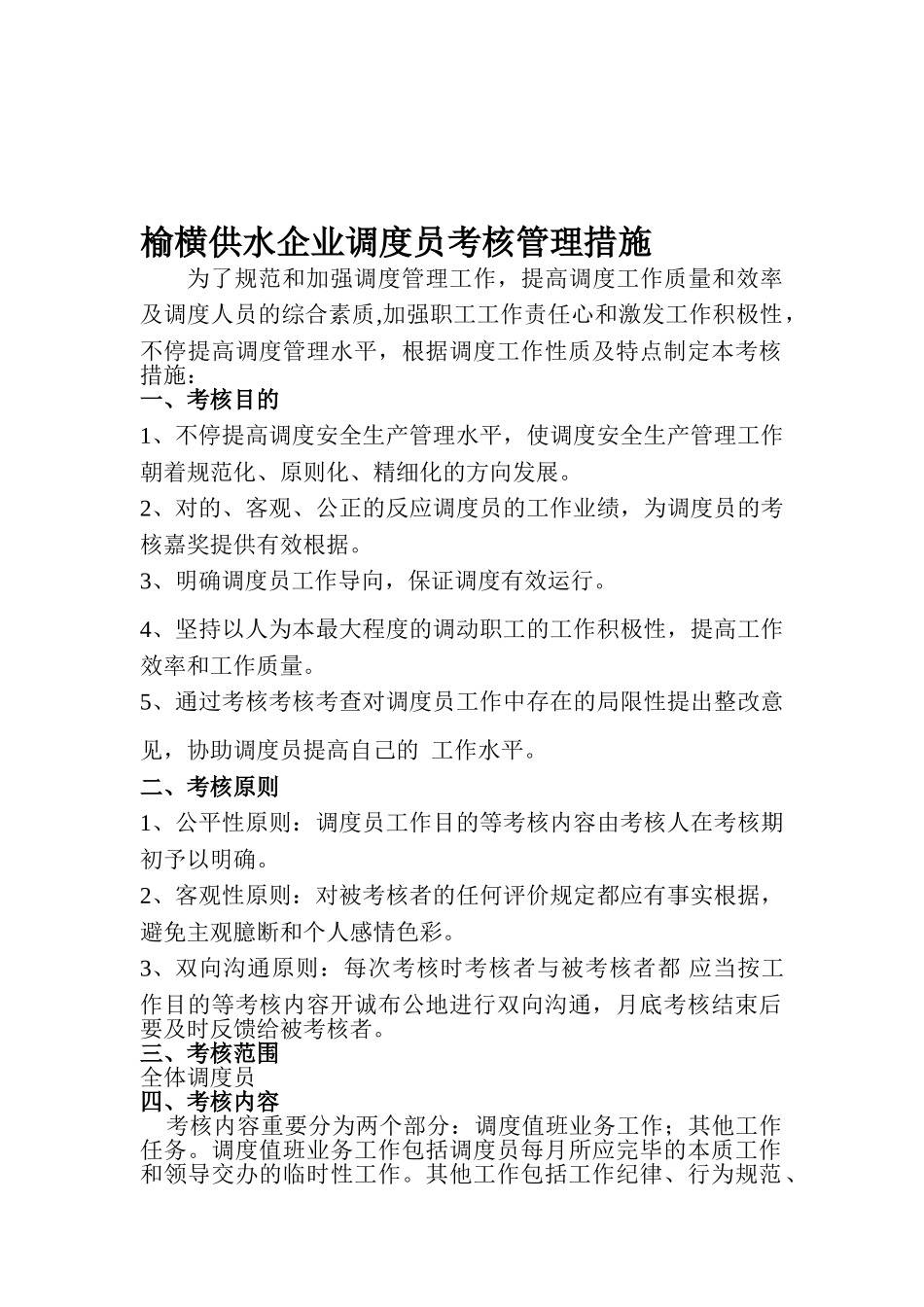 2025年榆横供水公司调度员考核管理办法_第1页