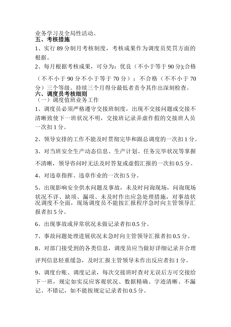 2025年榆横供水公司调度员考核管理办法_第2页