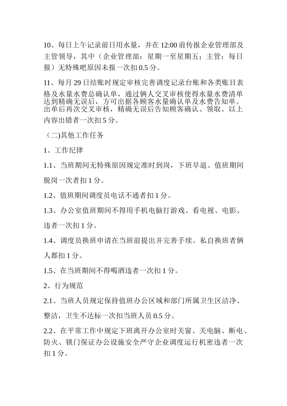 2025年榆横供水公司调度员考核管理办法_第3页