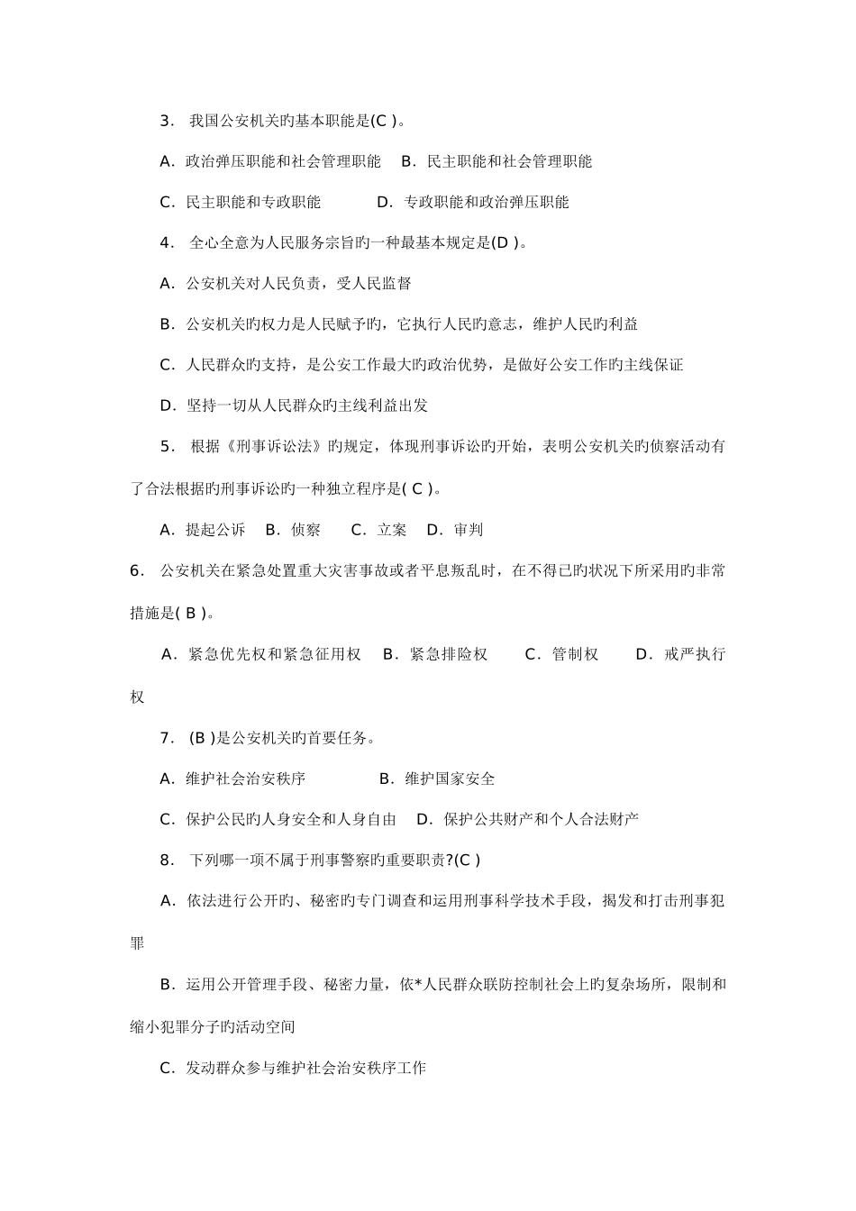 2025年公安基础知识真题试卷及答案_第3页