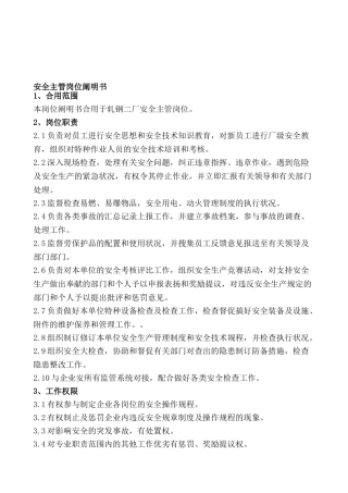 2025年安全员岗位说明书