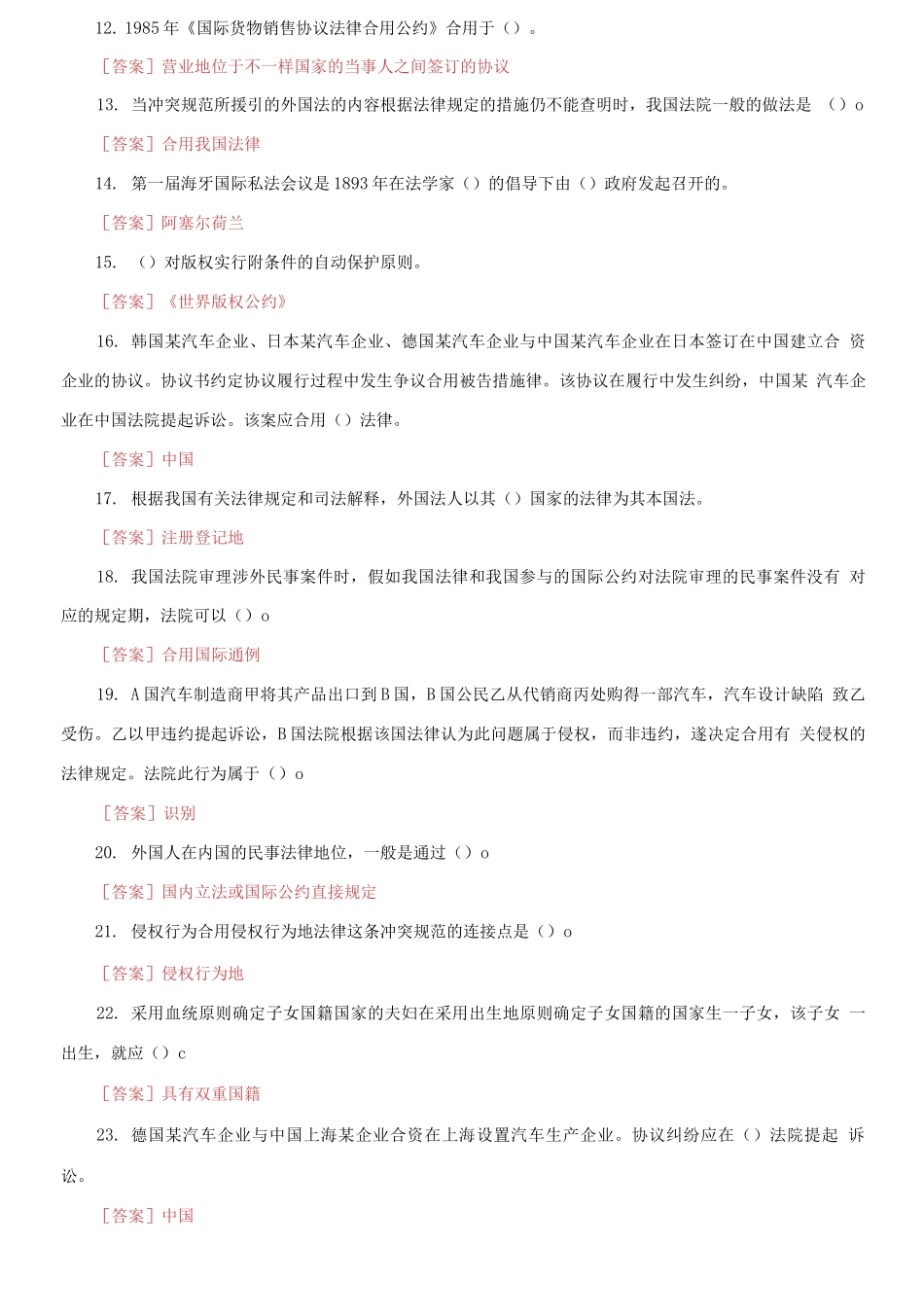 2025年国家开放大学电大国际私法机考4套真题题库及答案_第2页