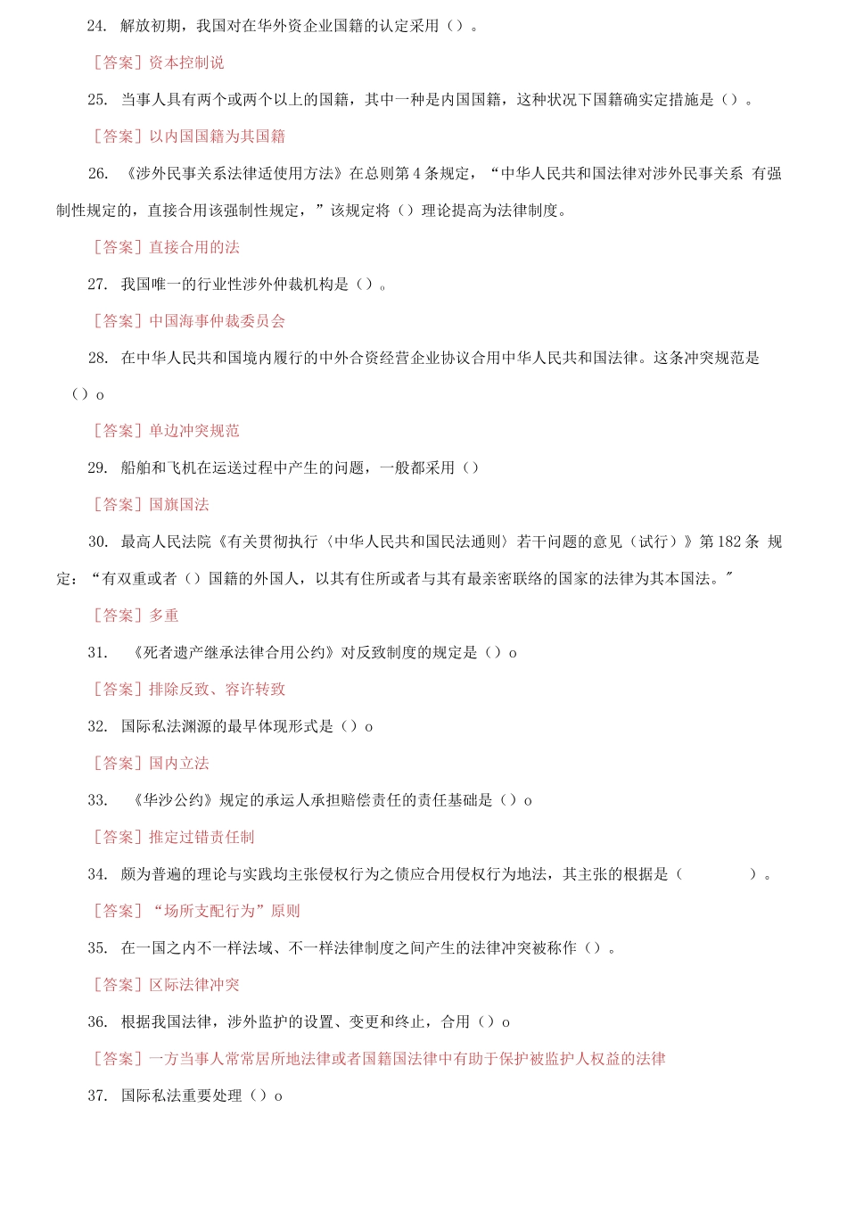 2025年国家开放大学电大国际私法机考4套真题题库及答案_第3页