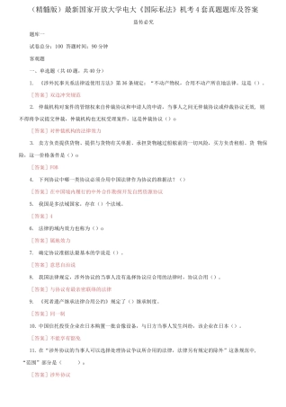 2025年国家开放大学电大国际私法机考4套真题题库及答案