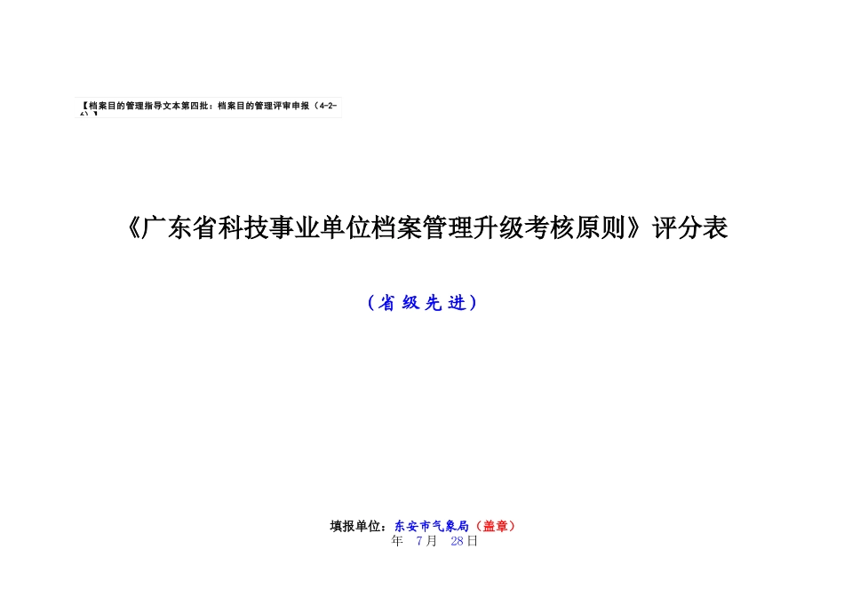 2025年广东省科技事业单位档案管理升级考核标准评分表_第1页