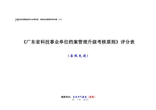 2025年广东省科技事业单位档案管理升级考核标准评分表