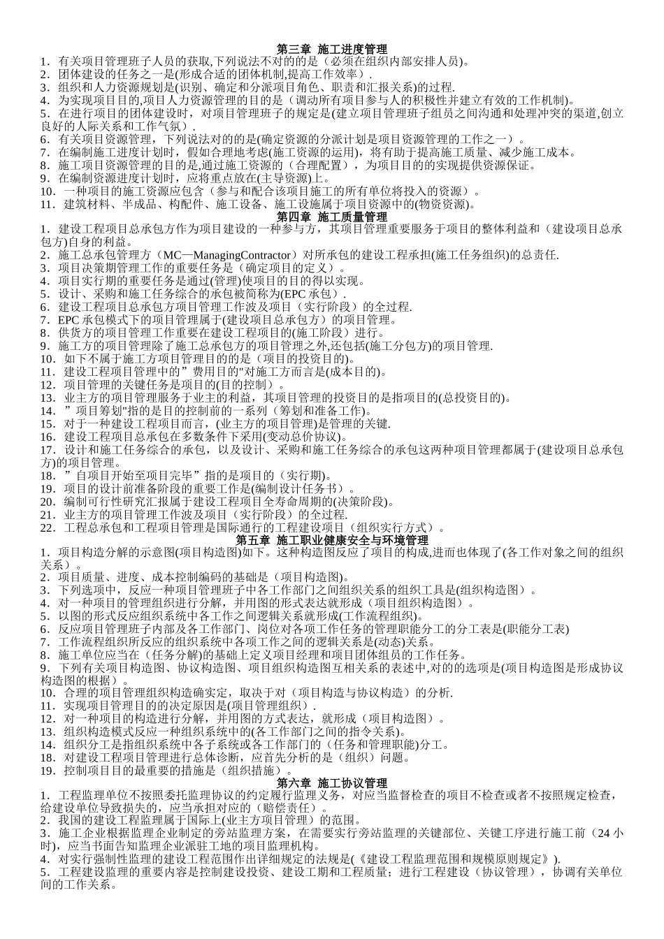 2025年建设工程施工管理各章考点80%会考试卷教案_第1页