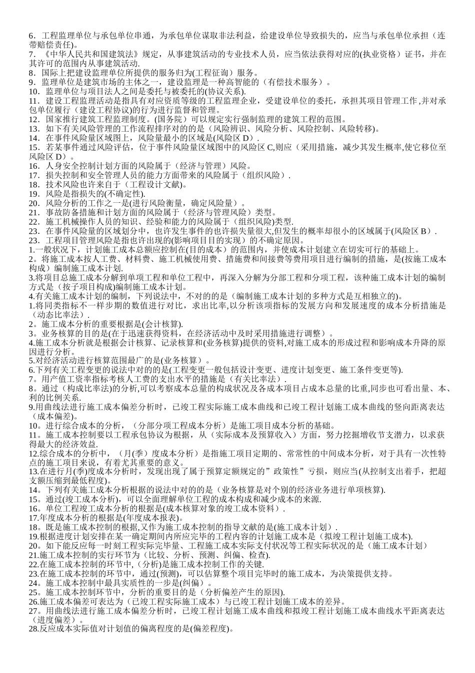 2025年建设工程施工管理各章考点80%会考试卷教案_第2页