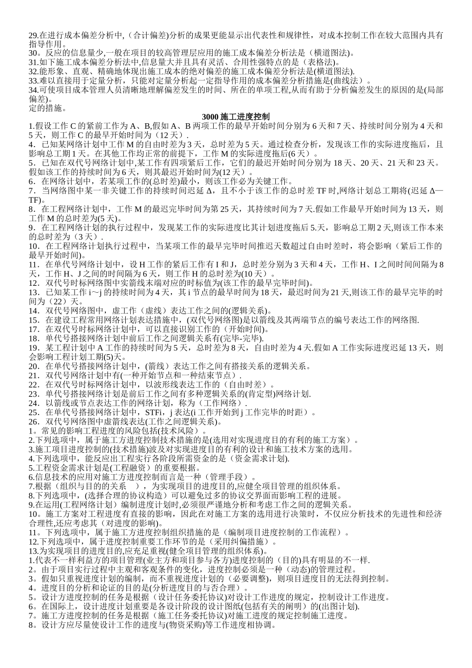 2025年建设工程施工管理各章考点80%会考试卷教案_第3页