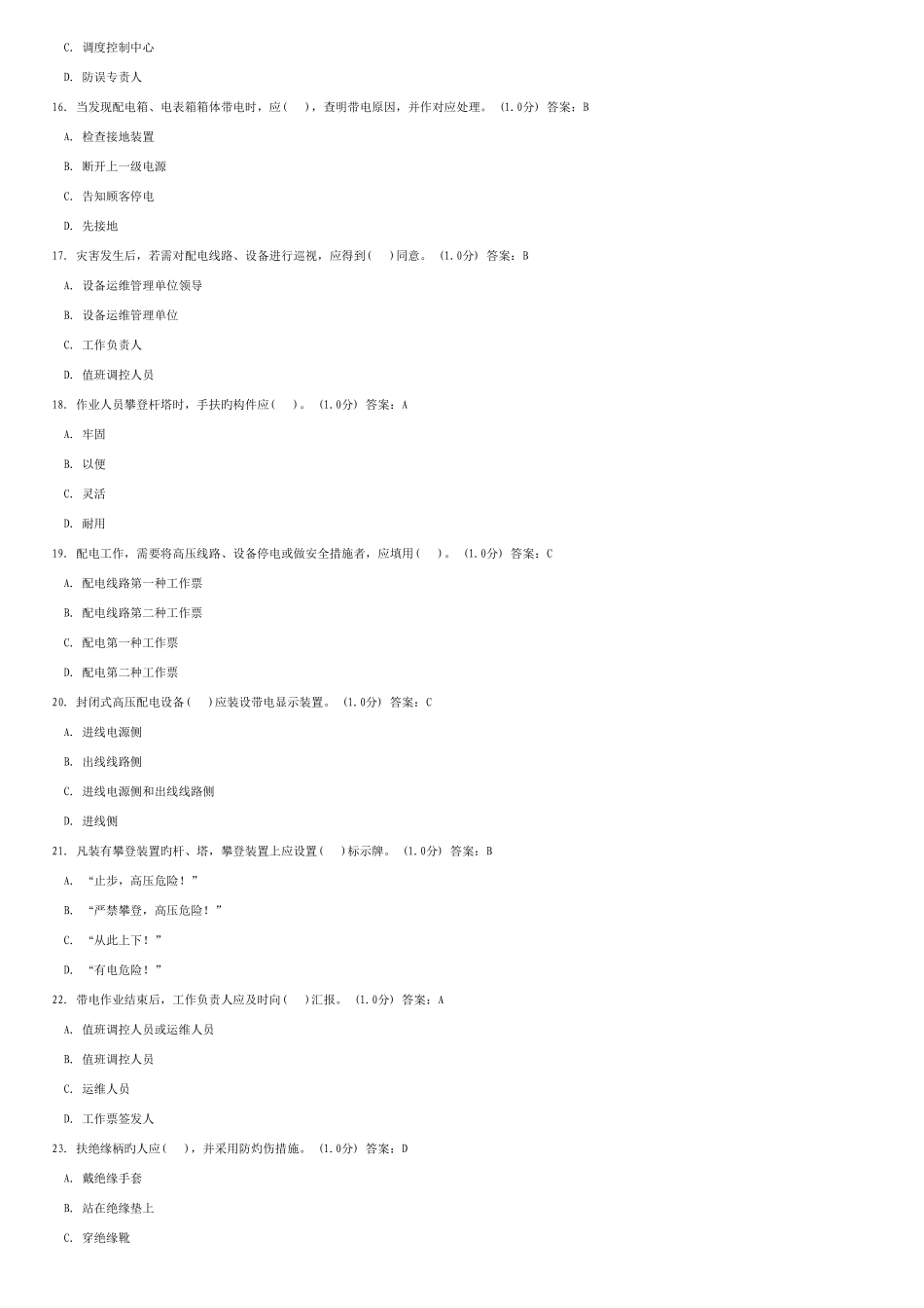 2025年安规题库精校版配电_第3页