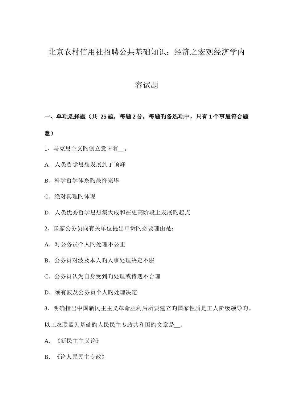 2025年北京农村信用社招聘公共基础知识经济之宏观经济学内容试题_第1页