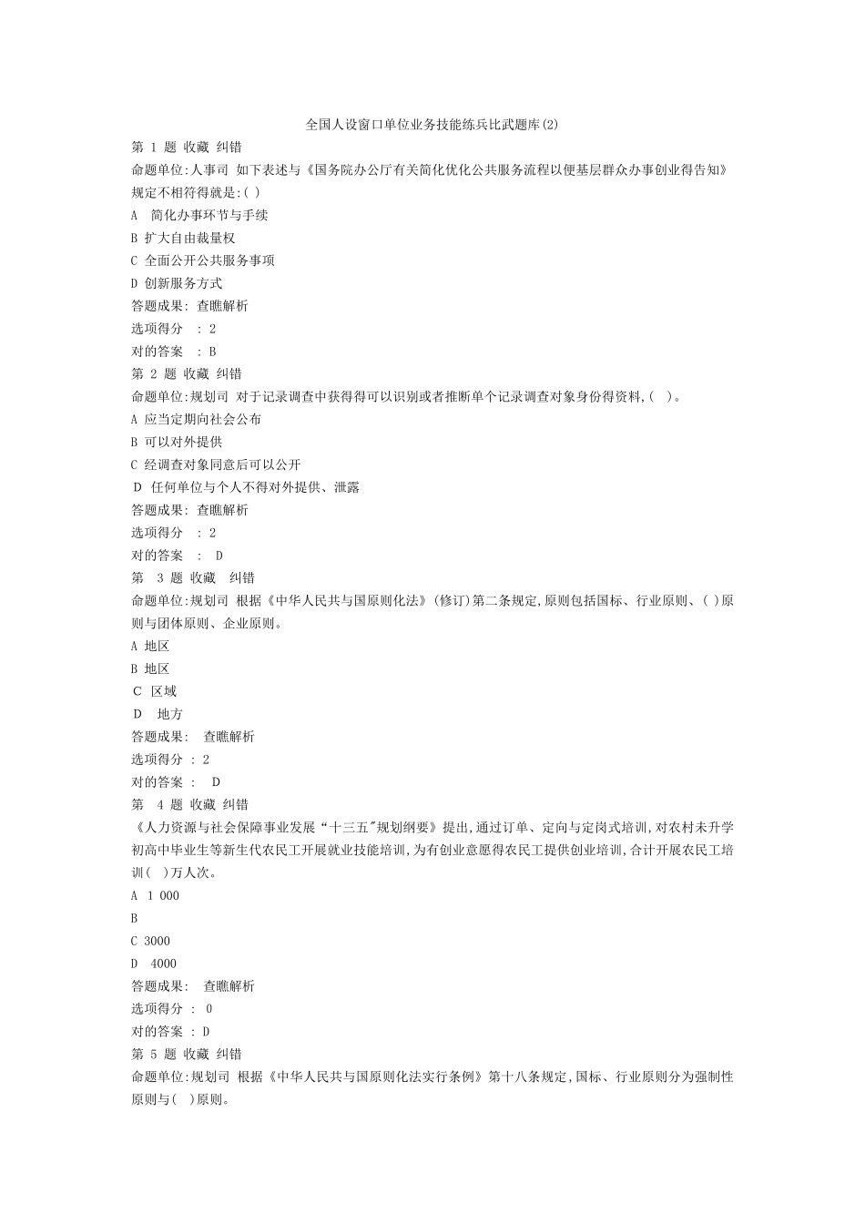 2025年全国人设窗口单位业务技能练兵比武题库_第1页