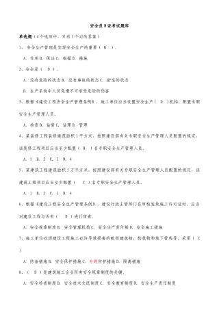 2025年安全员培训B证考试题库