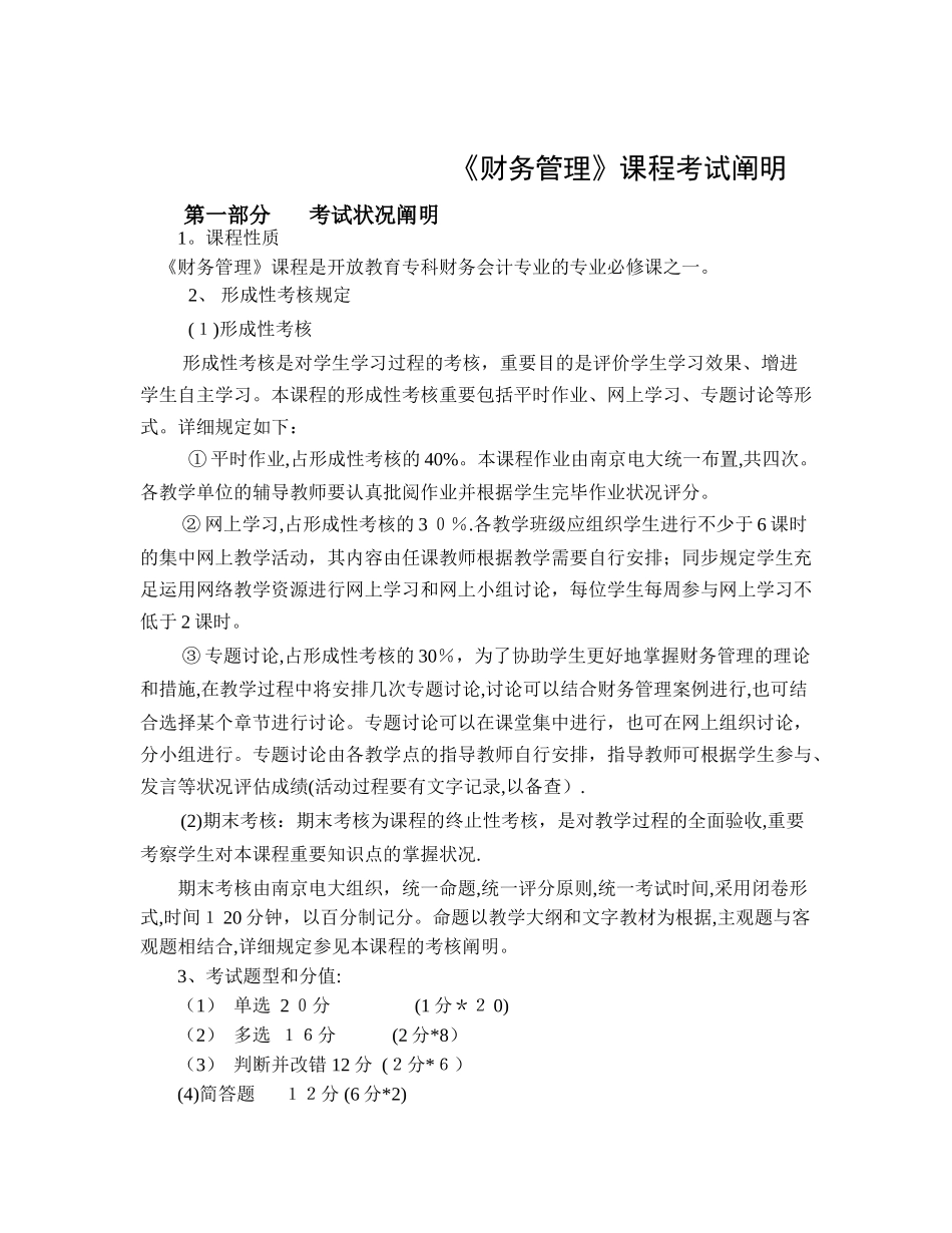 2025年财务管理课程考试说明_第1页