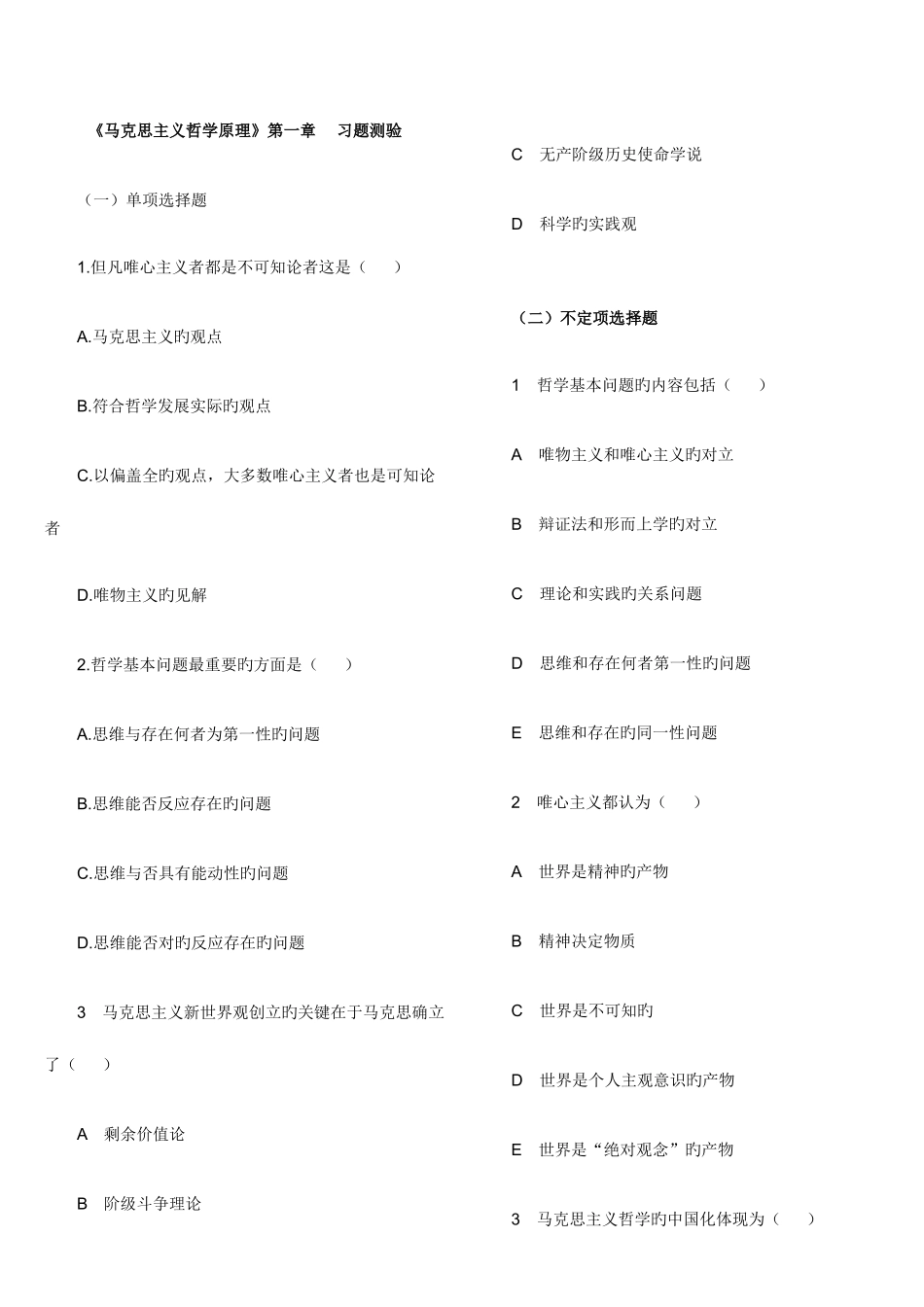 2025年公务员考试哲学常识练习题_第1页