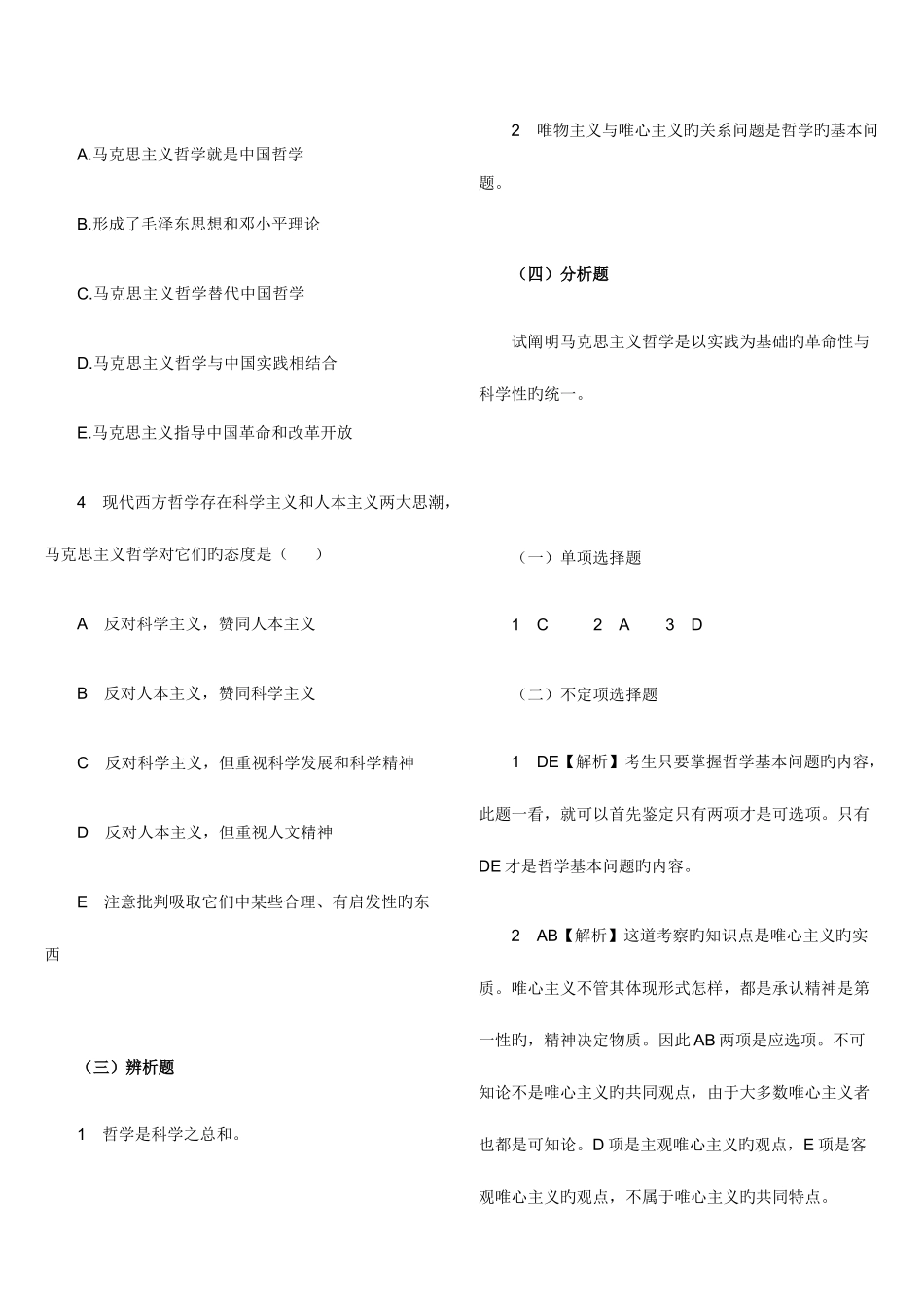 2025年公务员考试哲学常识练习题_第2页