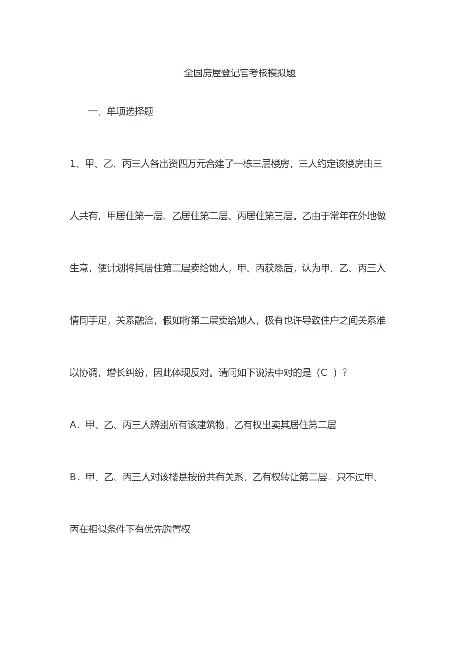 2025年全国不动产登记考试题库_第1页