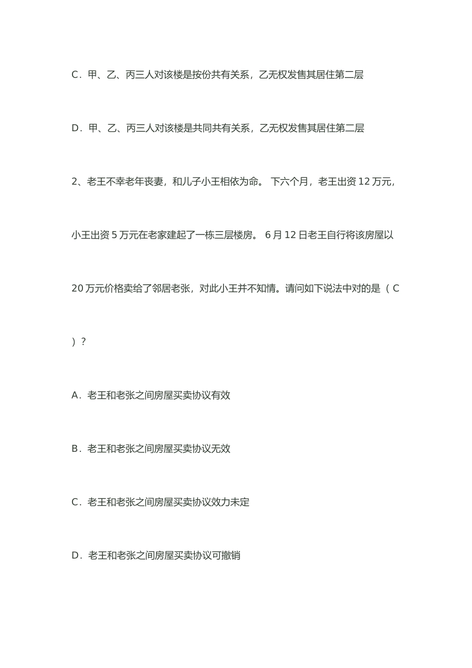 2025年全国不动产登记考试题库_第2页
