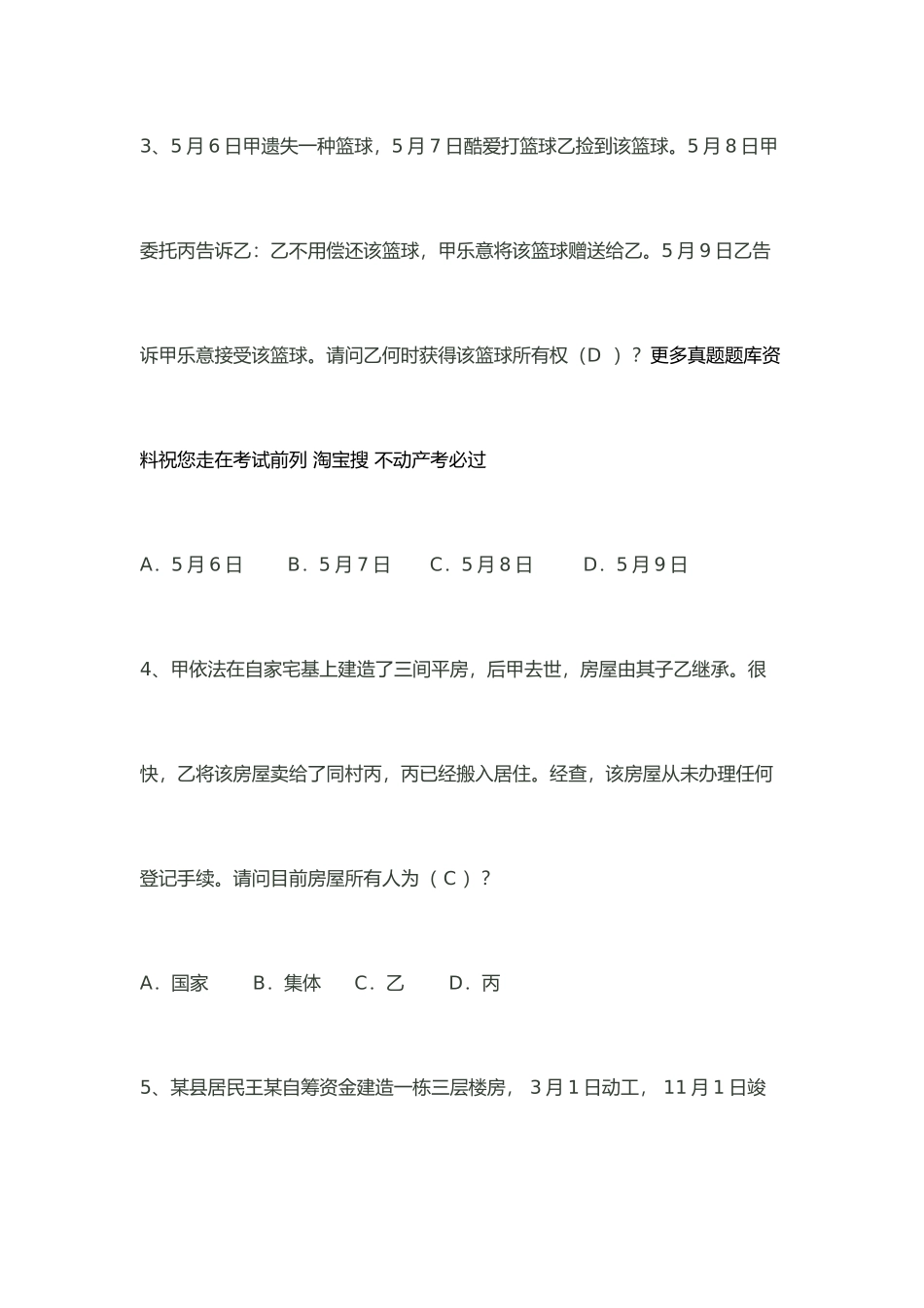 2025年全国不动产登记考试题库_第3页