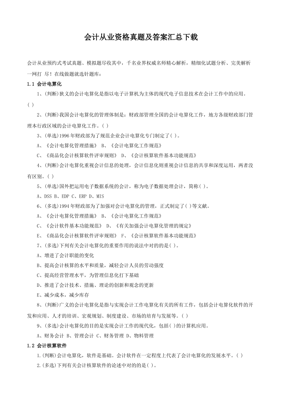 2025年会计从业资格真题及答案汇总_第1页