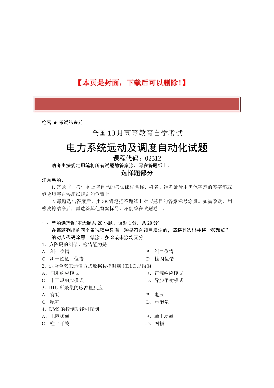 2025年全国10月高等教育自学考试电力系统远动及调度自动化试题课程代码_第2页