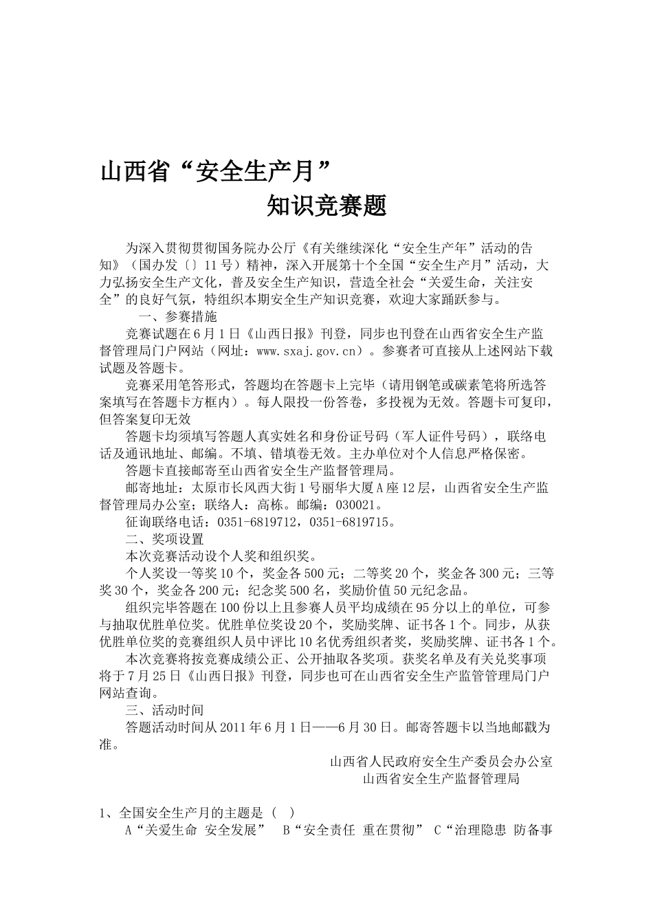 2025年山西省安全生产月知识竞赛题_第1页