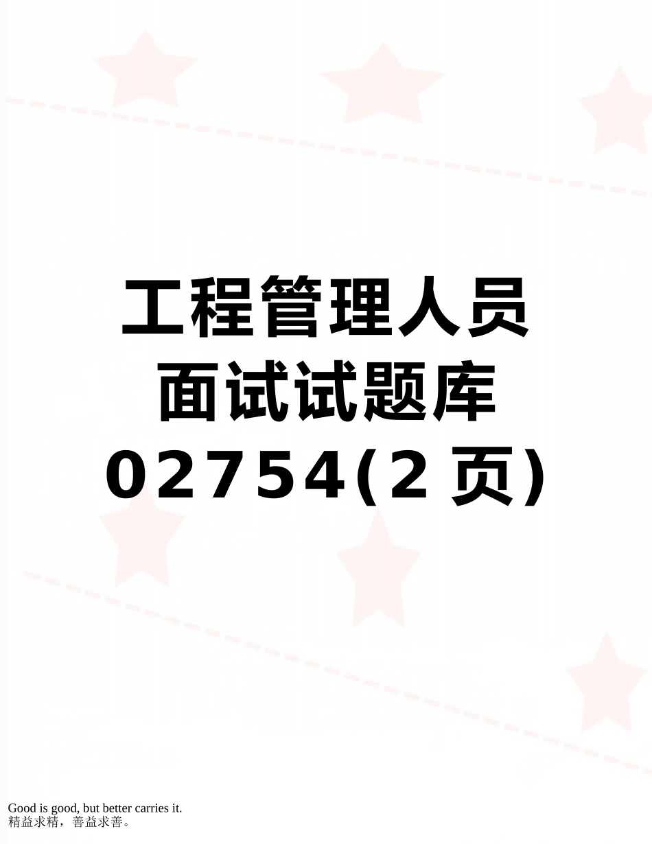2025年工程管理人员面试试题库_第1页