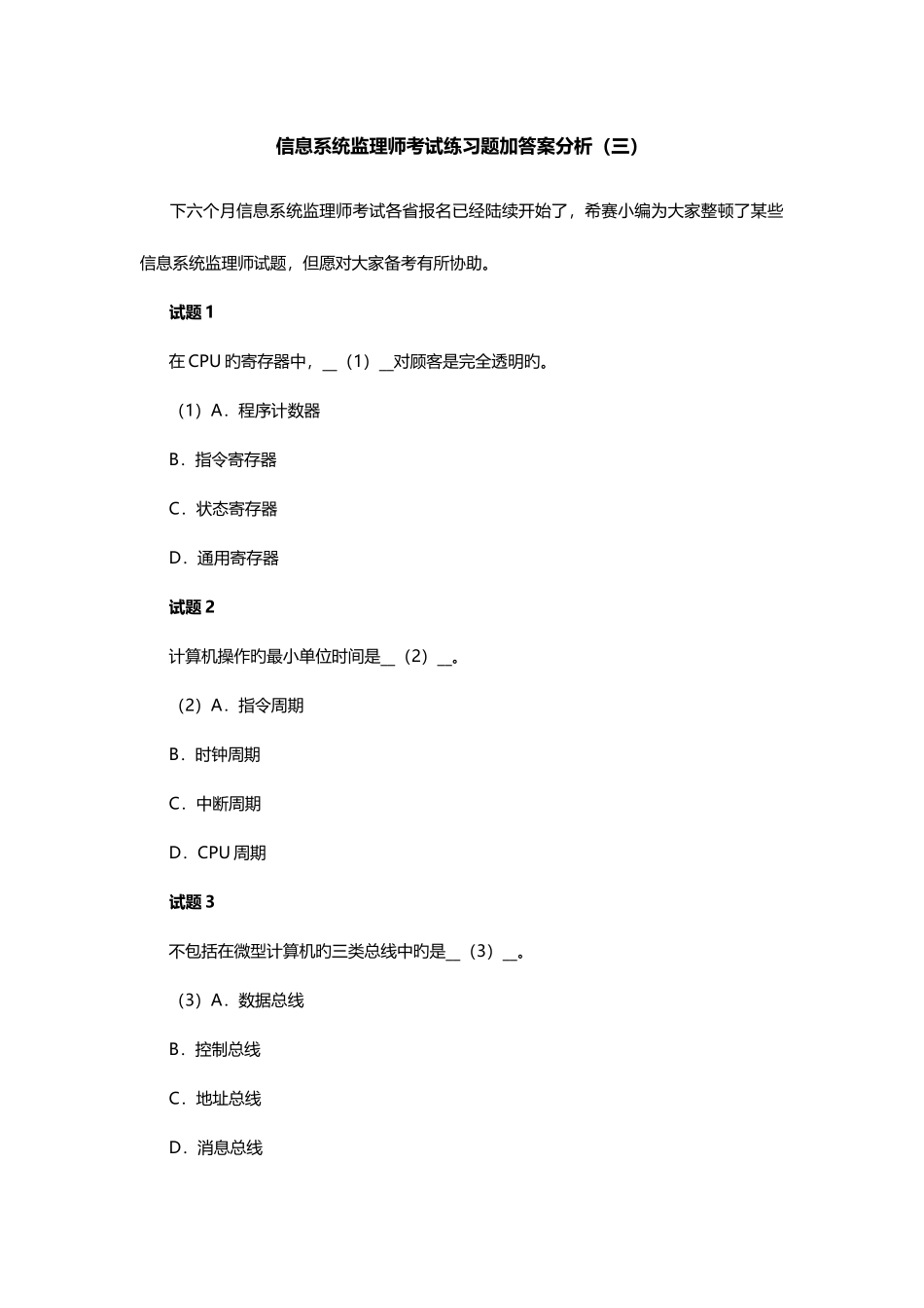 2025年信息系统监理师考试练习题加答案分析三_第1页