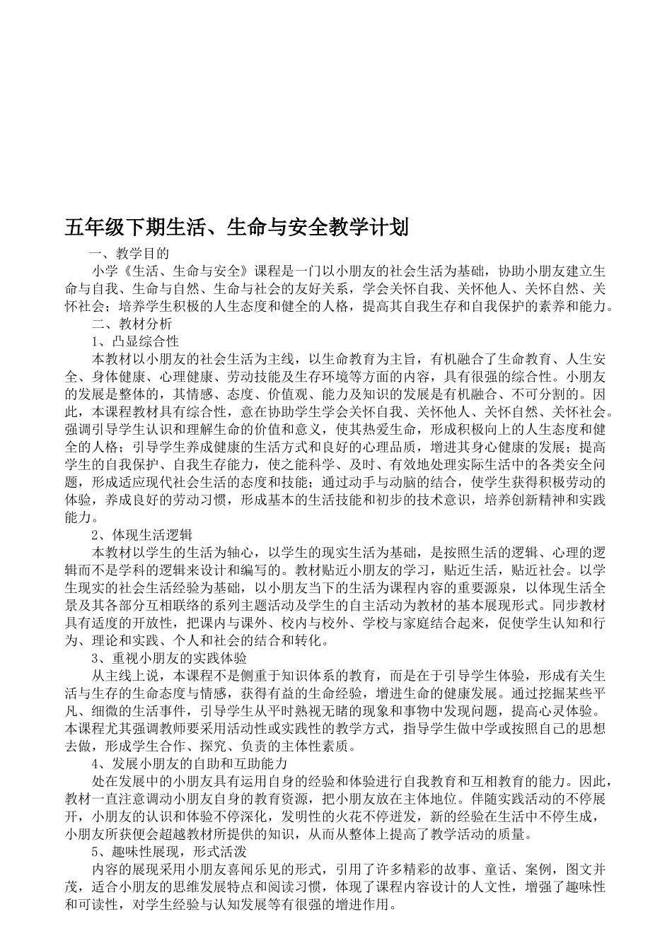 2025年五年级上册《生活生命与安全》全册教案_第1页