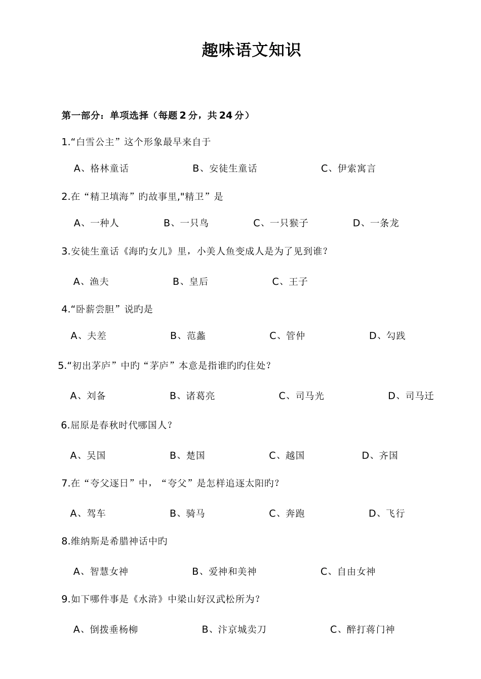 2025年初中趣味语文知识能力竞赛试题_第1页