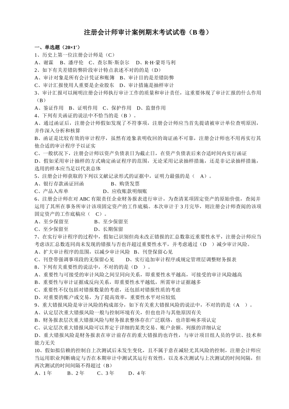 2025年自考审计案例_第1页