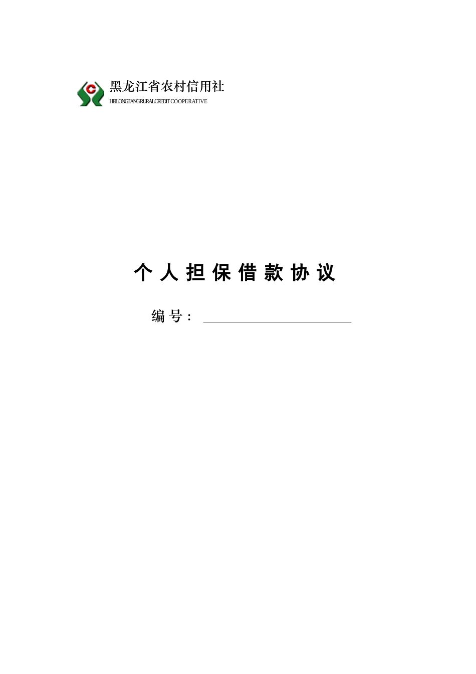 2025年黑龙江省农村信用社个人担保借款合同_第1页
