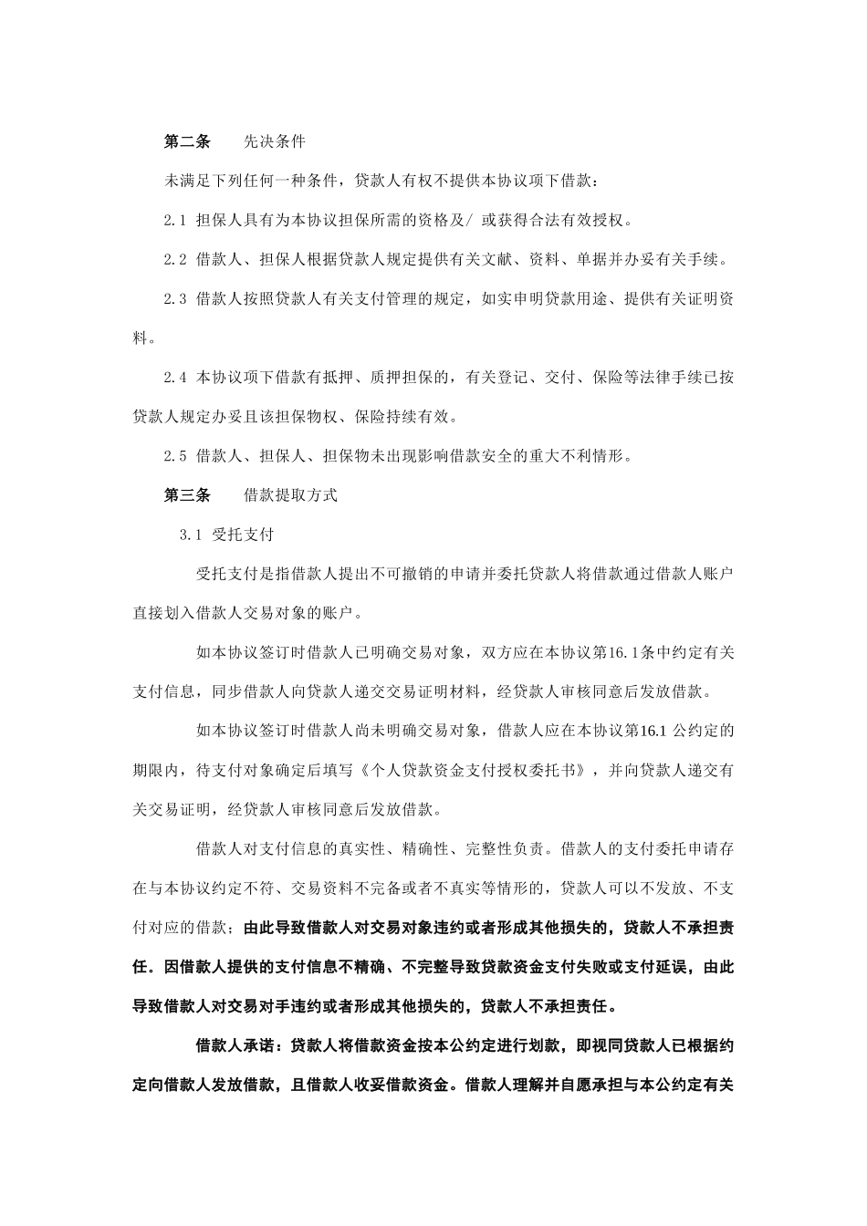 2025年黑龙江省农村信用社个人担保借款合同_第3页