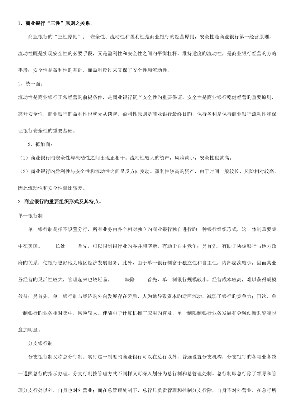 2025年商业银行考试问答题_第1页